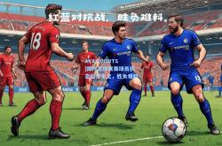 AYX SPORTS|国内足球联赛球员状态起伏不定，胜负难料