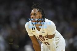 【AYX SPORTS】尼斯队员调整心态，备战下一场比赛