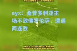 ayx：桑普多利亚主场不敌佛罗伦萨，遭遇两连败
