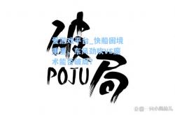 爱游戏平台_快船困境重重，东风劲吹VS魔术能否破局？
