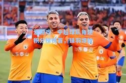 爱游戏：中超球队角逐积分榜榜首，铩羽涉险