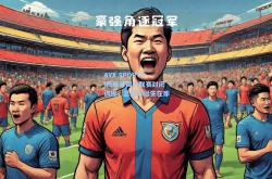 AYX SPORTS|西班牙国内联赛封闭训练，总冠军诞生在即