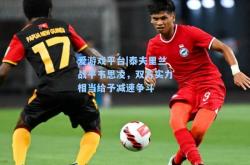 爱游戏平台|泰夫里兰战平韦思凌，双方实力相当给予减速争斗