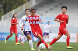 【爱游戏中国】体育盛事：女足球员实现精彩逆转