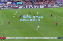 【爱游戏】AC米兰主场失利，排名下滑