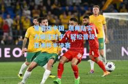 爱游戏中国_瑞典队实力碾压对手，轻松晋级亚洲杯半决赛