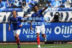 ayx_格拉纳达主场告捷，坚定胜利信心