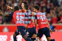 爱游戏平台：欧洲主要联赛即将开赛，有望跻身冠军榜首
