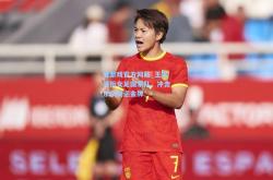 爱游戏官方网站_王霜领衔女足国家队，冲击东京奥运金牌