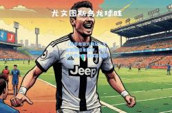 【爱游戏官方网站】尤文图斯迎来胜利，卡尔达拉作为关键球员崭露头角