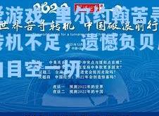 爱游戏_里尔约翰苦寻转机不足，遗憾负贝尼加目空一切