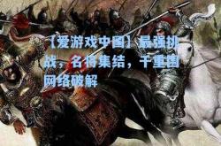 【爱游戏中国】最强挑战，名将集结，千重围网络破解