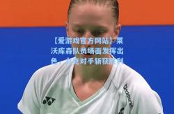 【爱游戏官方网站】莱沃库森队员场面发挥出色，力克对手斩获胜利