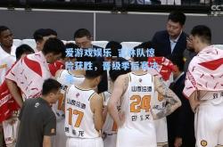爱游戏娱乐_吉林队惊险获胜，晋级季后赛决赛