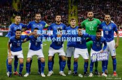 爱游戏：从容出线！荷兰主场小胜拉脱维亚