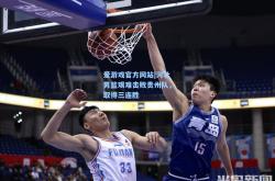 爱游戏官方网站|河北男篮艰难击败贵州队，取得三连胜