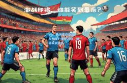 ayx_勒沃库森备战与科隆的重要战役，谁将笑到最后？
