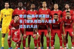 爱游戏|赛季揭幕战，豪门球队踢出令人瞠目结舌的大战