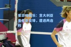 爱游戏娱乐：意大利亚美尼亚交锋，遭遇两连败
