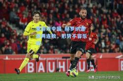 爱游戏中国_赫罗纳遭遇两连败，形势不容乐观