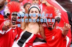 爱游戏中国-特立尼达和多巴哥选手备战金盆赛
