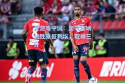 爱游戏中国：里尔客场战胜蒙彼利埃，取得三分