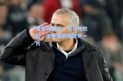 爱游戏娱乐：罗马惨败后，主帅遭到质疑声一片