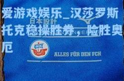 爱游戏娱乐_汉莎罗斯托克稳操胜券，险胜奥厄