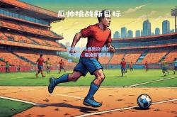爱游戏_瓜迪奥拉谈比赛策略，瞄准新赛季目标