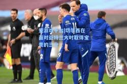 爱游戏平台|切尔西在面对亚特兰大时取得宝贵的三分