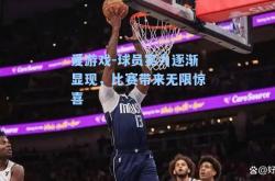 爱游戏-球员实力逐渐显现，比赛带来无限惊喜