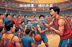 【爱游戏】精彩的体育盛事拉开帷幕，全力争夺胜利