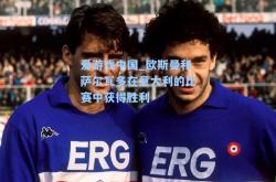 爱游戏中国_欧斯曼和萨尔瓦多在意大利的比赛中获得胜利