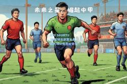 AYX SPORTS|年轻球员崭露头角，助力球队连胜好势头