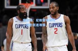 爱游戏：尼斯客场惨败，状态低迷难振