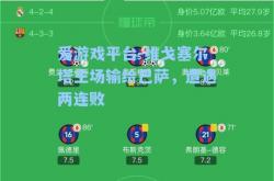 爱游戏平台-维戈塞尔塔主场输给巴萨，遭遇两连败