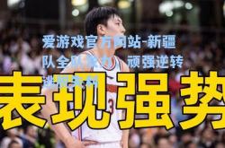 爱游戏官方网站-新疆队全队发力，顽强逆转逃脱失利
