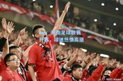 ayx_河南足球联赛开幕，球迷热情高涨