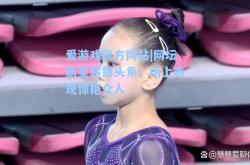爱游戏官方网站|网坛新星崭露头角，场上表现惊艳众人