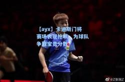 【ayx】卡迪斯门将赛场表现抢眼，为球队争取宝贵分数