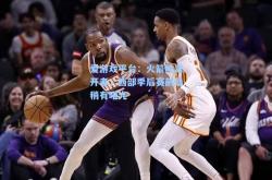 爱游戏平台：火箭胜离开者，西部季后赛前景稍有曙光