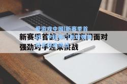 爱游戏中国|新赛季首战，中超豪门面对强劲对手迎来挑战