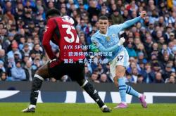 AYX SPORTS：欧洲杯热门头号球星复出，实力不可小觑