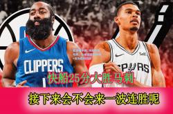 爱游戏中国_快船力克马刺，伦纳德连砍两场+成为胜利功臣