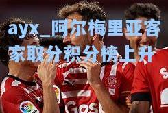 ayx_阿尔梅里亚客家取分积分榜上升