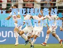 ayx_西亚球队备战国际比赛攻克技术难关