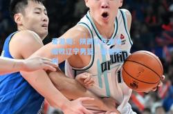 爱游戏：陕西队在主场惜败辽宁男篮，遗憾失利