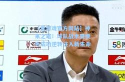 【爱游戏官方网站】神来之笔！球队战术变换为成功逆转注入新生命