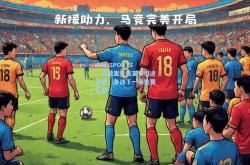 AYX SPORTS：马德里竞技宣布引进新援，备战下一场重要比赛