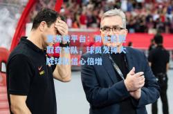 爱游戏平台：勇士队轻取奇才队，球员发挥大胜球队信心倍增